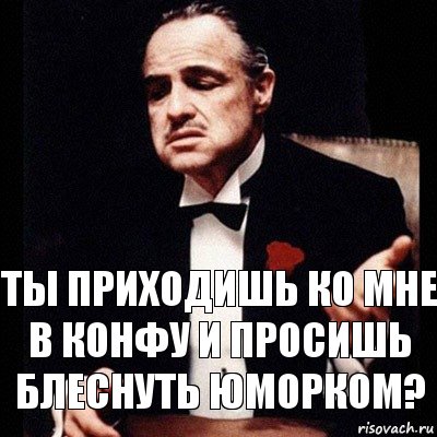 ты приходишь ко мне в конфу и просишь блеснуть юморком?, Комикс Дон Вито Корлеоне 1