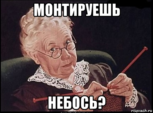 монтируешь небось?, Мем Дрочишь