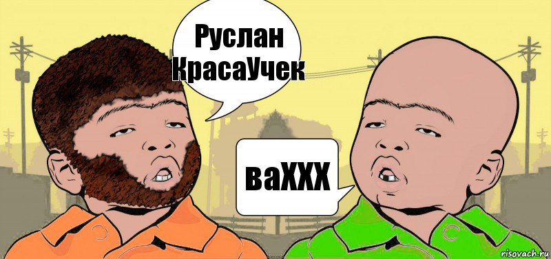 Руслан КрасаУчек ваХХХ