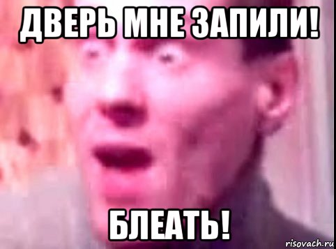 дверь мне запили! блеать!, Мем Дверь мне запили