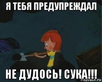 я тебя предупреждал не дудось! сука!!!, Мем  Дядя Федор закапывает