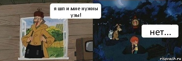 я шп и мне нужны узы! нет..., Комикс  Дядя Федор закапывает Печкина