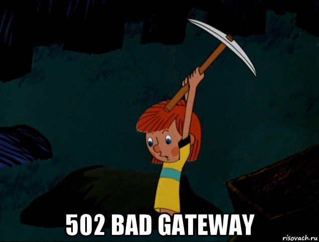  502 bad gateway, Мем  Дядя Фёдор копает клад