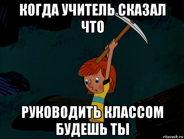 когда учитель сказал что руководить классом будешь ты, Мем  Дядя Фёдор копает клад