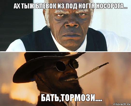 ах тыж блевок из под ногтя носорога... бать,тормози....