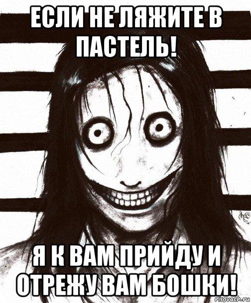 если не ляжите в пастель! я к вам прийду и отрежу вам бошки!, Мем Джефф убийца