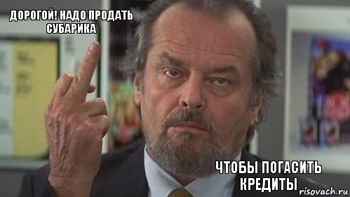 Дорогой! Надо продать субарика      чтобы погасить кредиты, Комикс  джек николсон