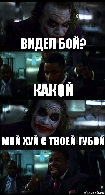 видел бой? какой мой хуй с твоей губой, Комикс  ДЖОКЕР