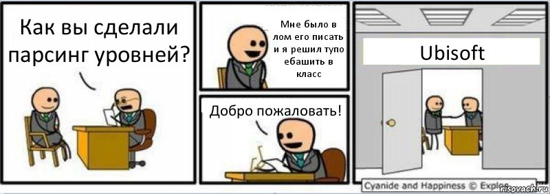 Как вы сделали парсинг уровней? Мне было в лом его писать и я решил тупо ебашить в класс Добро пожаловать! Ubisoft, Комикс Собеседование на работу