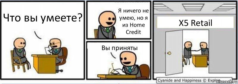 Что вы умеете? Я ничего не умею, но я из Home Credit Вы приняты X5 Retail, Комикс Собеседование на работу