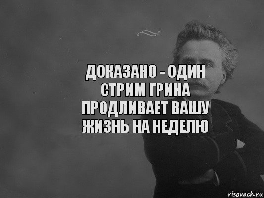 Доказано - Один стрим грина продливает вашу жизнь на неделю