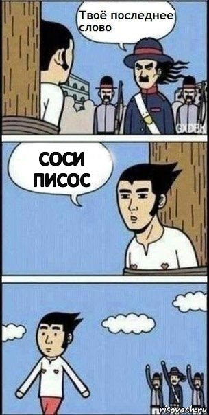 соси писос, Комикс Твое последнее слово