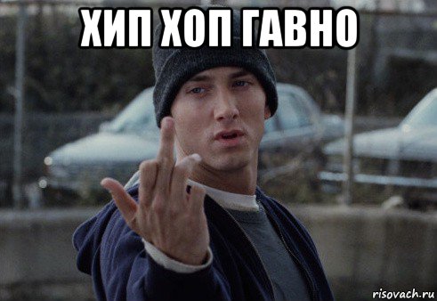 хип хоп гавно , Мем  Eminem