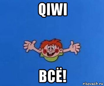 qiwi всё!