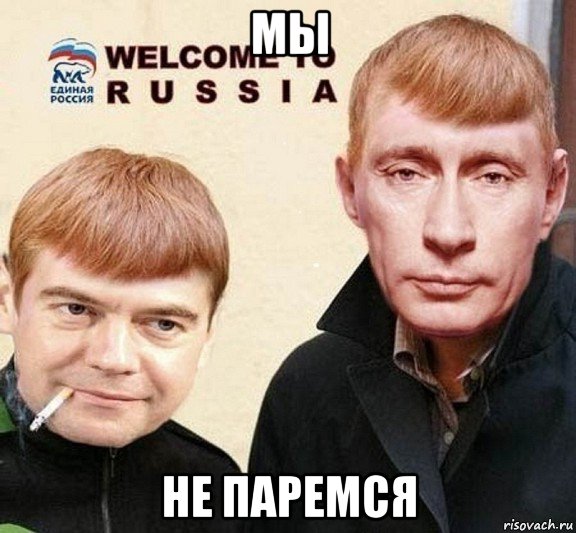 мы не паремся, Мем это  раша на