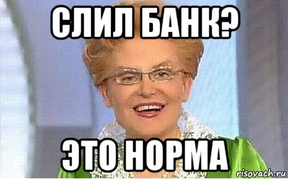 слил банк? это норма