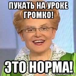 пукать на уроке громко! это норма!, Мем ЭТО НОРМАЛЬНО