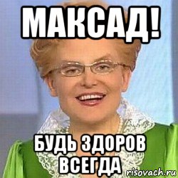 максад! будь здоров всегда, Мем ЭТО НОРМАЛЬНО