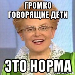 громко говорящие дети это норма, Мем ЭТО НОРМАЛЬНО