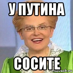 у путина сосите