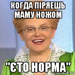 когда піряешь маму ножом "єто норма", Мем ЭТО НОРМАЛЬНО