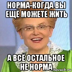 норма-когда вы ещё можете жить а всё остальное не норма, Мем ЭТО НОРМАЛЬНО