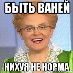 быть ваней нихуя не норма, Мем ЭТО НОРМАЛЬНО