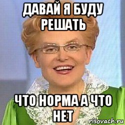 давай я буду решать что норма а что нет, Мем ЭТО НОРМАЛЬНО