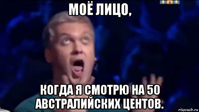 моё лицо, когда я смотрю на 50 австралийских центов.