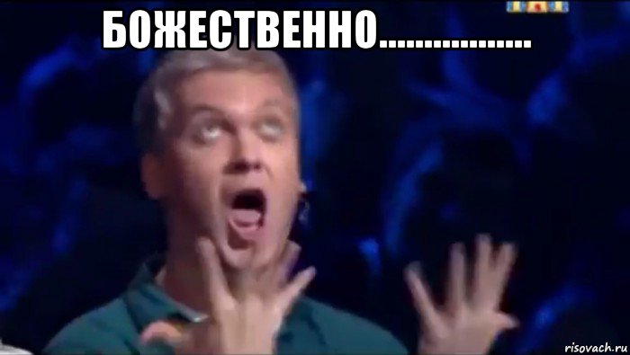 божественно................. , Мем  Это ШЕДЕВР