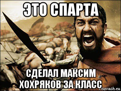 это спарта сделал максим хохряков 3а класс, Мем Это Спарта