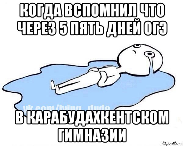 когда вспомнил что через 5 пять дней огэ в карабудахкентском гимназии, Мем Этот момент когда