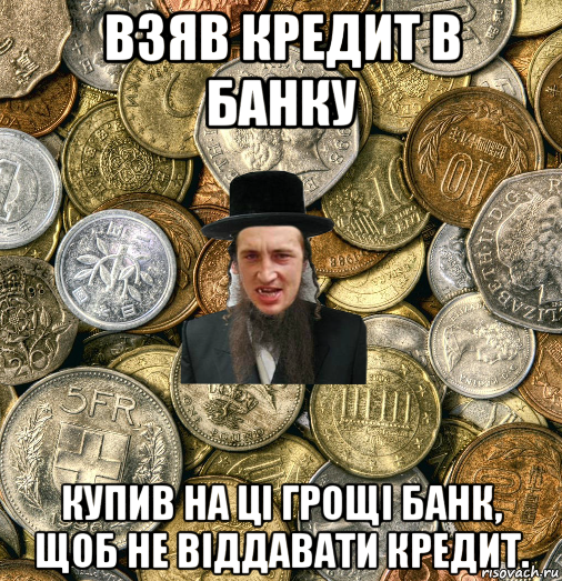 взяв кредит в банку купив на ці грощі банк, щоб не віддавати кредит., Мем Евро паца