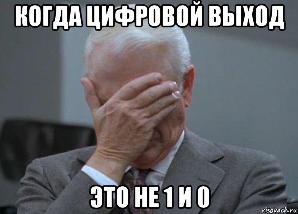 когда цифровой выход это не 1 и 0, Мем facepalm