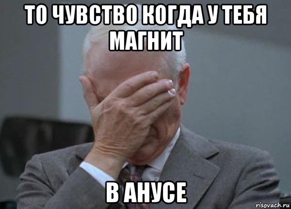 то чувство когда у тебя магнит в анусе, Мем facepalm