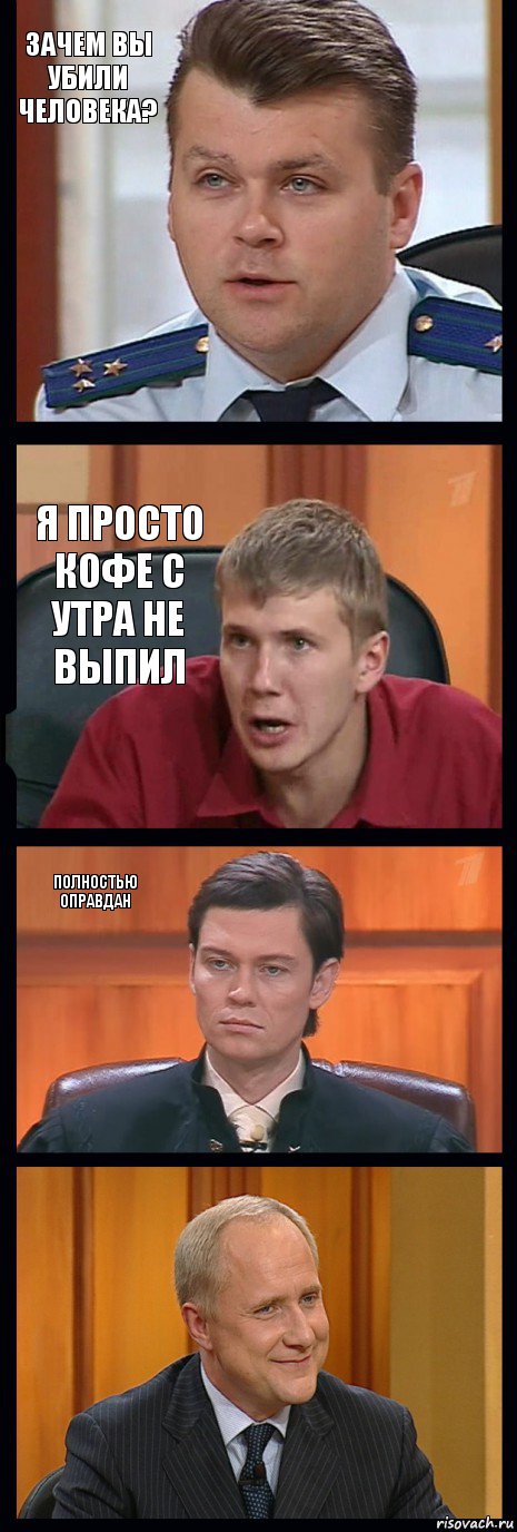 Зачем вы убили человека? я просто кофе с утра не выпил полностью оправдан , Комикс   ФедСУд