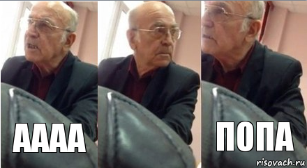 Аааа ПОПА