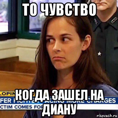 то чувство когда зашел на диану, Мем   Фихтер