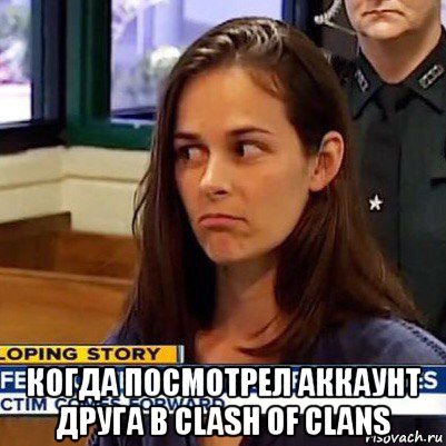  когда посмотрел аккаунт друга в clash of clans