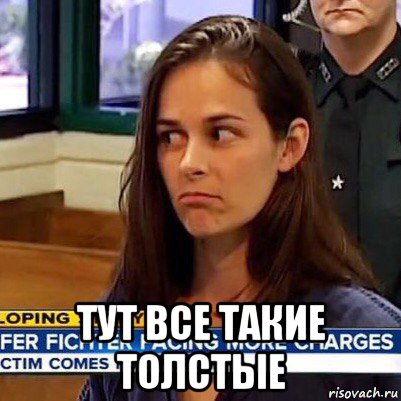  тут все такие толстые