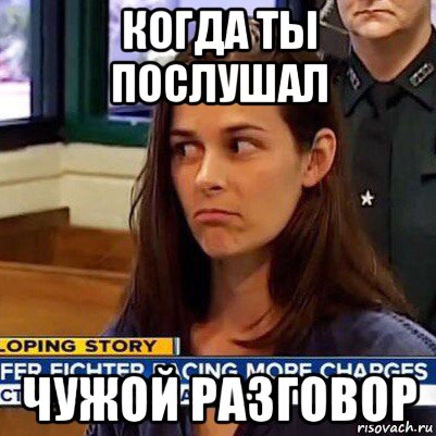 когда ты послушал чужой разговор