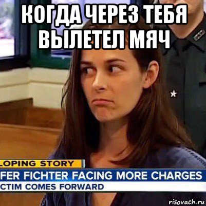 когда через тебя вылетел мяч , Мем   Фихтер