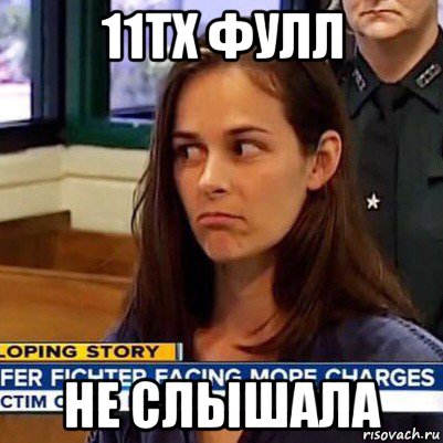 11тх фулл не слышала, Мем   Фихтер