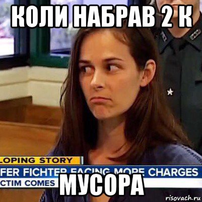 коли набрав 2 к мусора, Мем   Фихтер