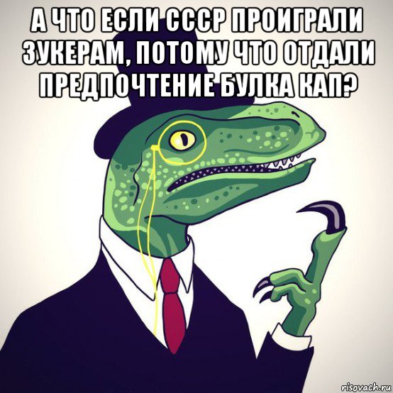 а что если ссср проиграли зукерам, потому что отдали предпочтение булка кап? , Мем  Филосораптор-вектор