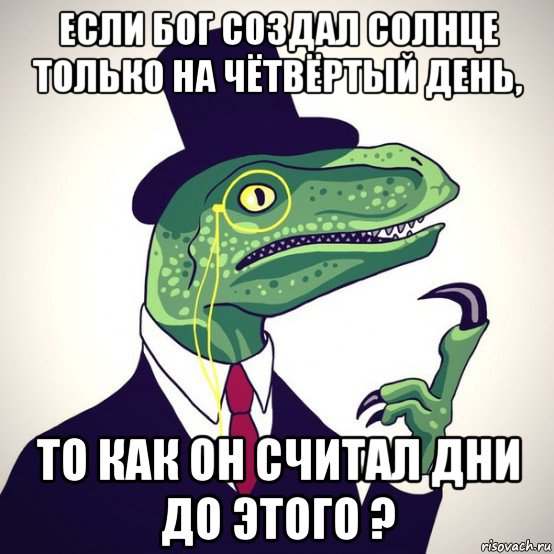 если бог создал солнце только на чётвёртый день, то как он считал дни до этого ?