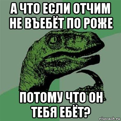 а что если отчим не въебёт по роже потому что он тебя ебёт?, Мем Филосораптор