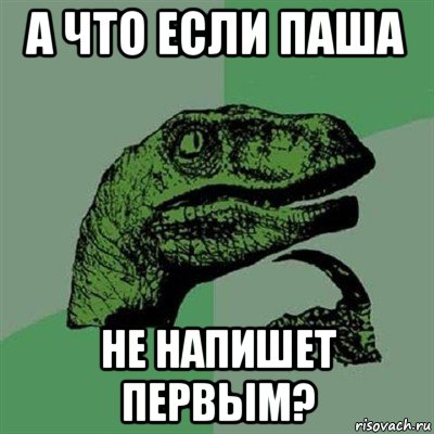 а что если паша не напишет первым?, Мем Филосораптор