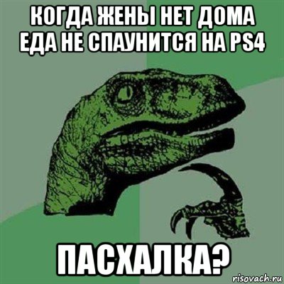 когда жены нет дома еда не спаунится на ps4 пасхалка?, Мем Филосораптор