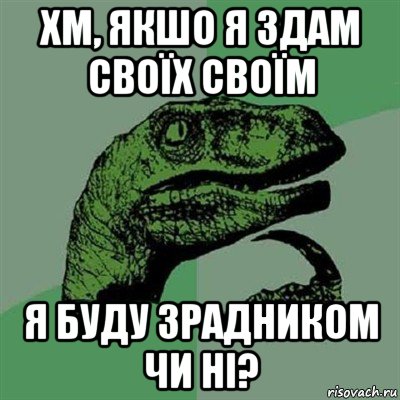 хм, якшо я здам своїх своїм я буду зрадником чи ні?, Мем Филосораптор